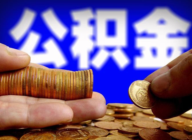 公积金成立时间-微山公积金代办平台